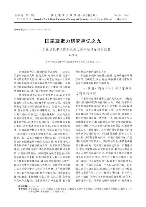 国家凝聚力研究笔记之九——加强当代中国国家凝聚力必须始终保持正能量