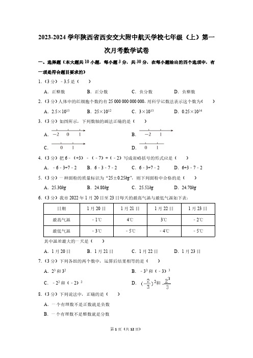 陕西省西安交大附中航天学校2023-2024学年七年级(上)第一次月考数学试卷(含答案)