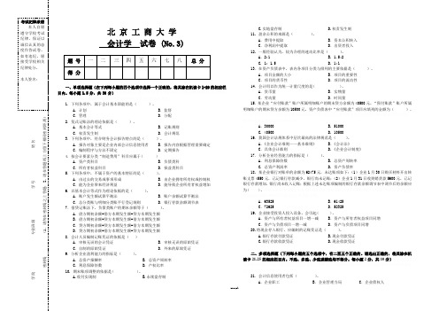 会计学试题2  题库  北工商考试题库.