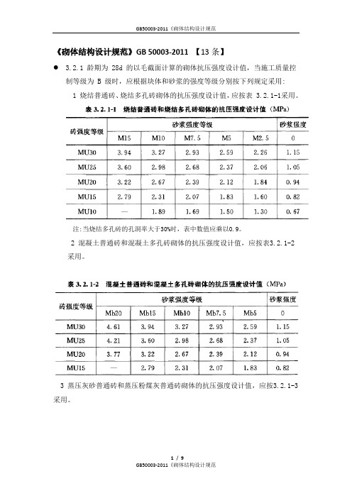 GB50003-2011《砌体结构设计规范