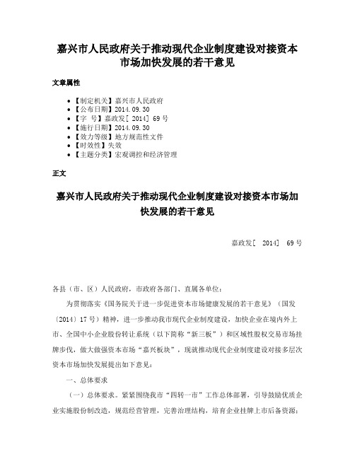 嘉兴市人民政府关于推动现代企业制度建设对接资本市场加快发展的若干意见