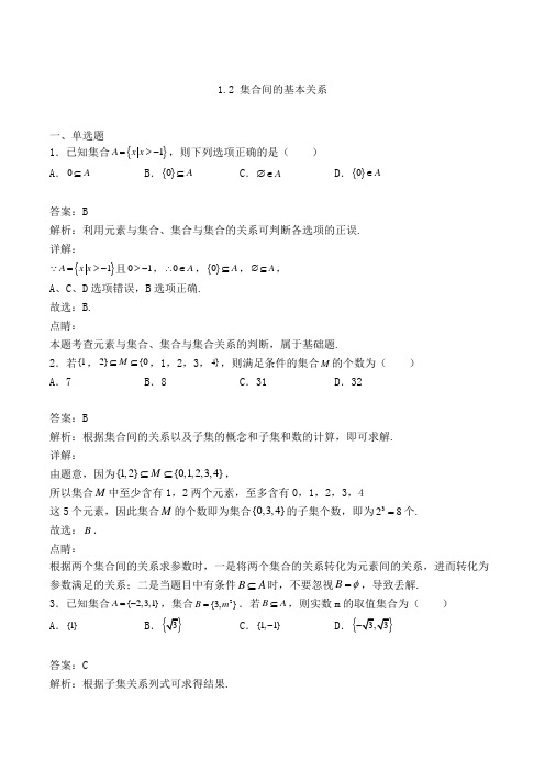 高中数学必修一1.2 集合间的基本关系同步检测(人教A版,含解析)(5)