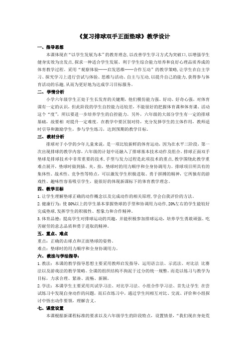 小学体育与健康六年级排球《复习排球双手正面垫球》教学设计