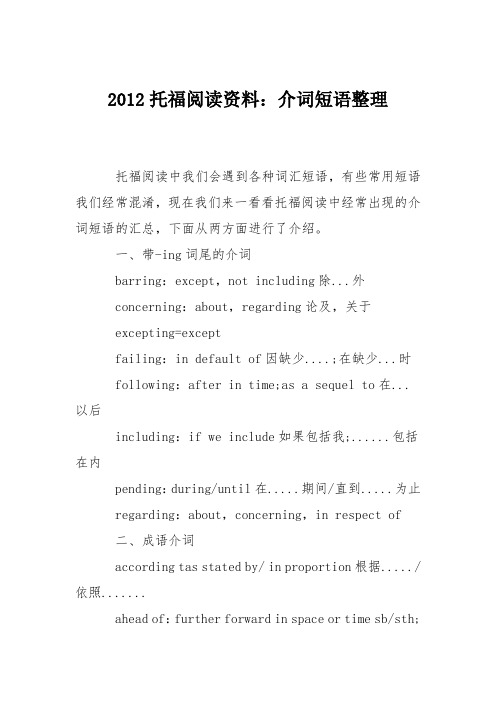 2012托福阅读资料：介词短语整理