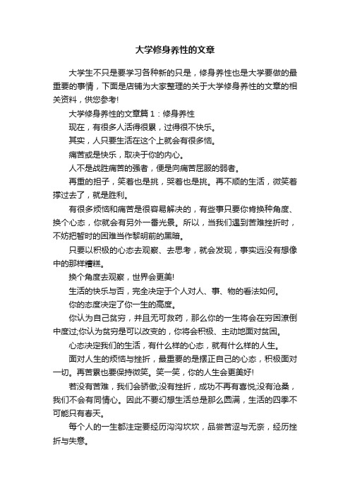 大学修身养性的文章