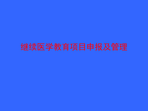 最新 继续医学教育项目申报及管理