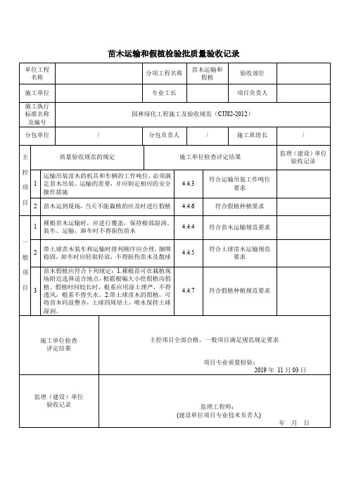 苗木运输和假植检验批质量验收记录