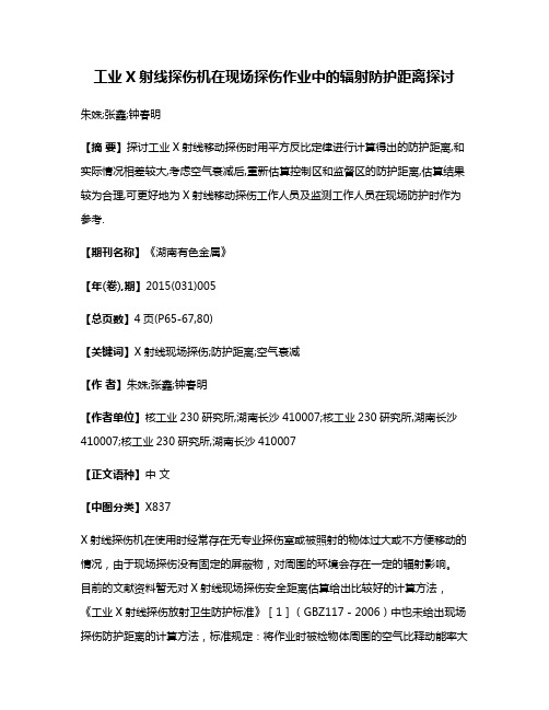 工业X射线探伤机在现场探伤作业中的辐射防护距离探讨