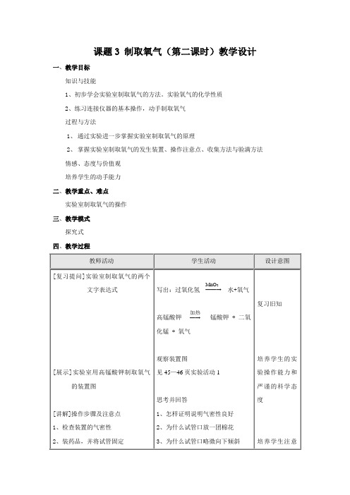 课题3制取氧气(第二课时)教学设计