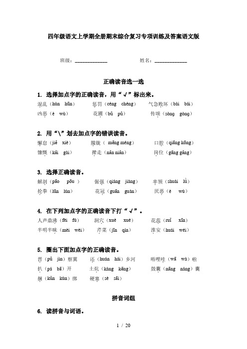 四年级语文上学期全册期末综合复习专项训练及答案语文版