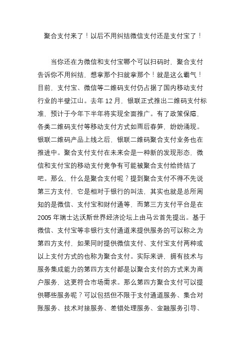 聚合支付来了!以后不用纠结微信支付还是支付宝了!