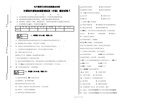 计算机外部设备装配调试员(中级)理论试卷模拟题A