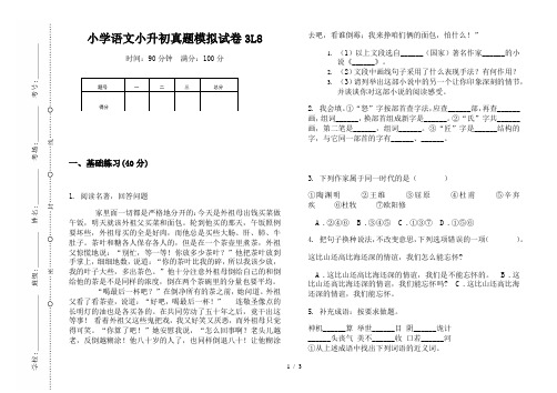 【小学教育】2019最新小学语文小升初真题模拟试卷3L8—8K可直接打印