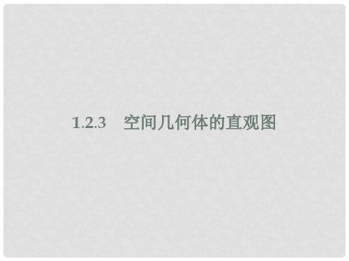 高中数学 第一章 空间几何体 1.2.3 空间几何体的直观图课件 新人教A版必修2