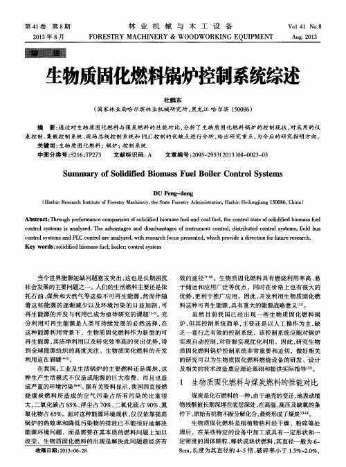 生物质固化燃料锅炉控制系统综述