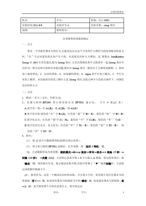 stoop效应实验报告