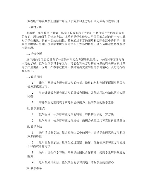 苏教版三年级数学上册第三单元《长方形和正方形》单元分析与教学设计