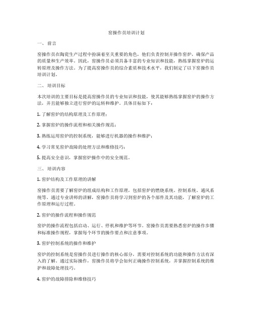 窑操作员培训计划