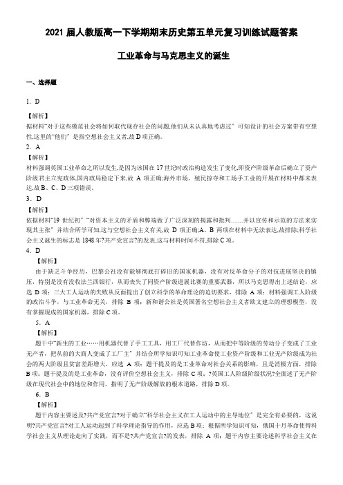 高中_2021届人教版高一下学期期末历史第五单元复习训练试题答案