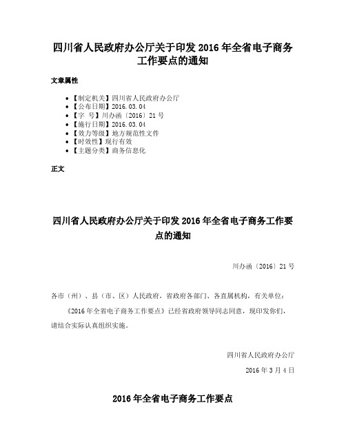 四川省人民政府办公厅关于印发2016年全省电子商务工作要点的通知