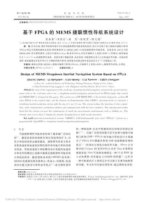 基于FPGA的MEMS捷联惯性导航系统设计_张春熹
