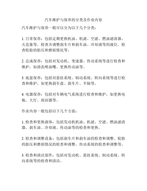 汽车维护与保养的分类及作业内容