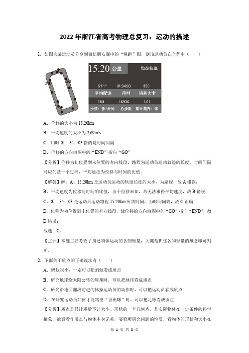 2022年浙江省高考物理总复习：运动的描述