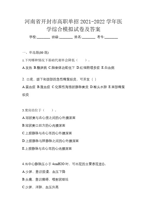 河南省开封市高职单招2021-2022学年医学综合模拟试卷及答案