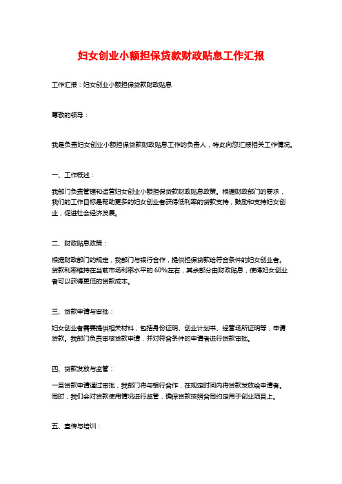 妇女创业小额担保贷款财政贴息工作汇报