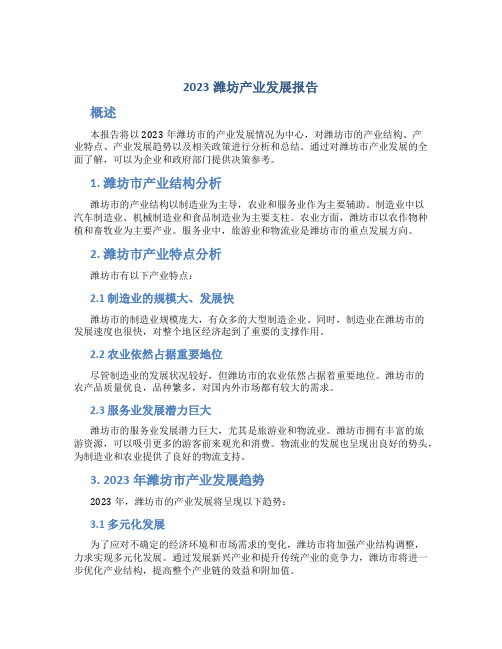 2023潍坊产业发展报告