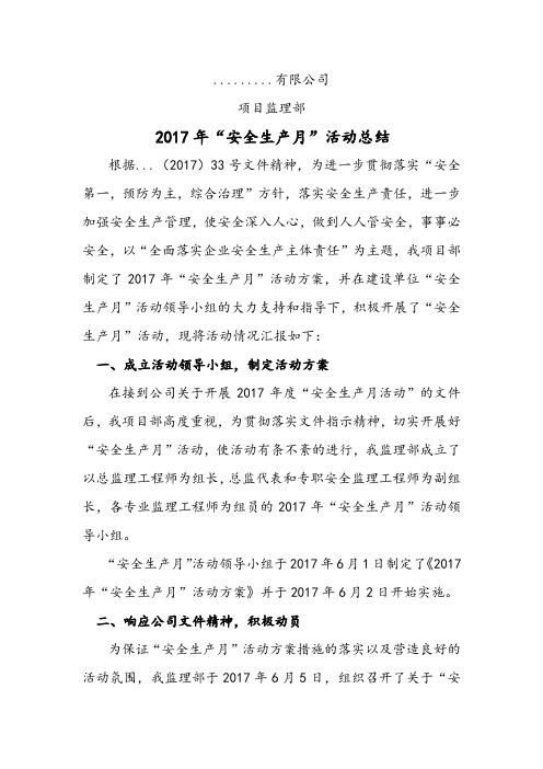 2017年安全生产月活动总结