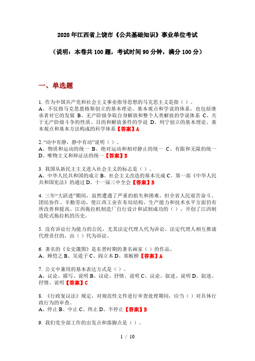 2020年江西省上饶市《公共基础知识》事业单位考试