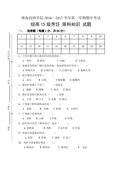 (完整word版)烹饪原料知识期末试卷汇总