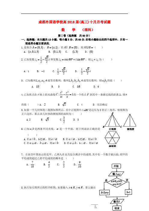 四川省成都外国语学校高三数学上学期10月月考试题 理