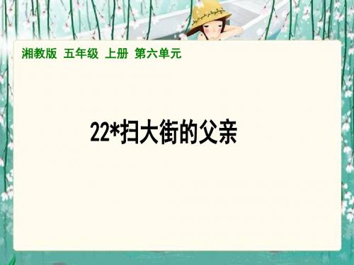 湘教版五年级上册《扫大街的父亲》PPT课件