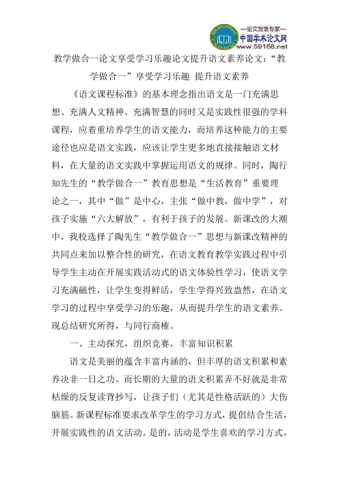 教学做合一论文享受学习乐趣论文提升语文素养论文：“教学做合一”享受学习乐趣提升语文素养