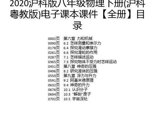 2020沪科版八年级物理下册(沪科粤教版)电子课本课件【全册】