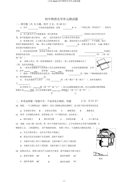 (完整word)初中物理光学单元测试题