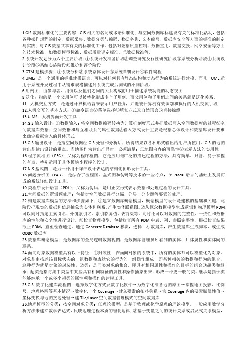 gis设计实现期末复习完整