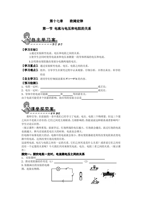 第十七章 欧姆定律第一节电流与电压和电阻的关系导学案