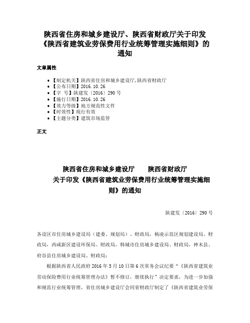 陕西省住房和城乡建设厅、陕西省财政厅关于印发《陕西省建筑业劳保费用行业统筹管理实施细则》的通知