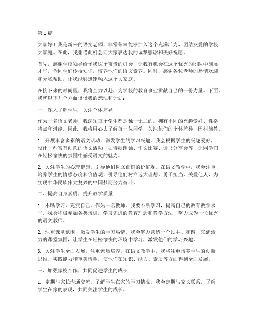 学校新来语文老师发言稿(3篇)