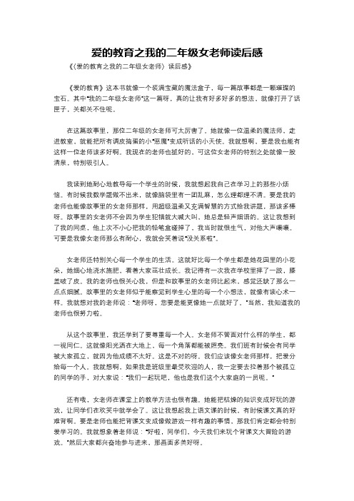 爱的教育之我的二年级女老师读后感