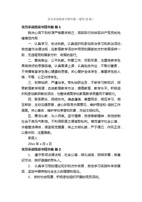 党员承诺践诺书精华篇（通用22篇）