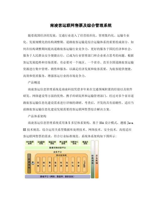 南凌客运联网售票及综合管理系统