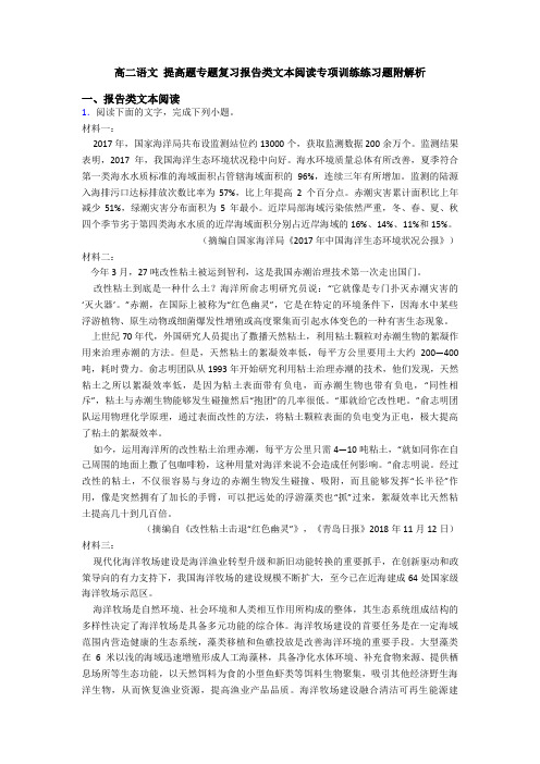 高二语文 提高题专题复习报告类文本阅读专项训练练习题附解析