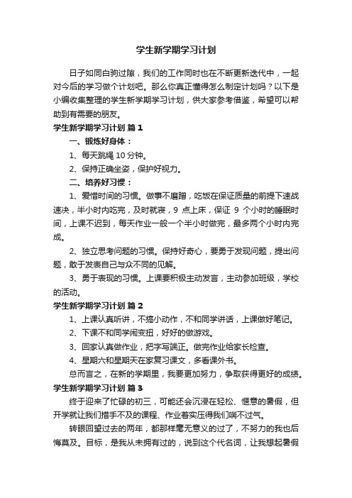 学生新学期学习计划（精选20篇）