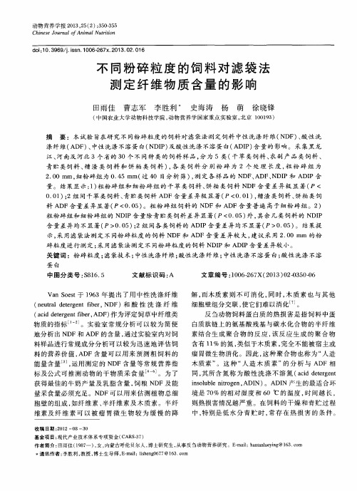 不同粉碎粒度的饲料对滤袋法测定纤维物质含量的影响