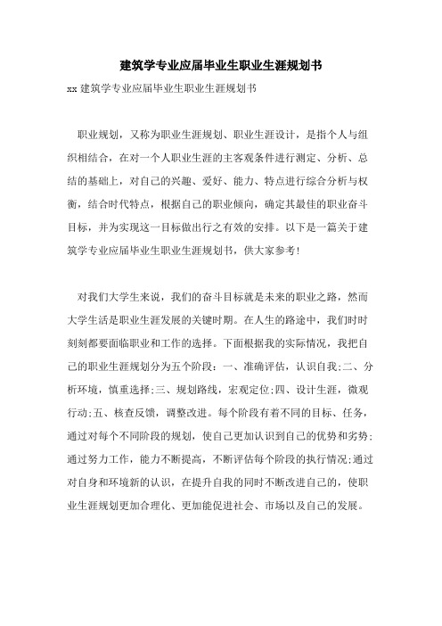 建筑学专业应届毕业生职业生涯规划书