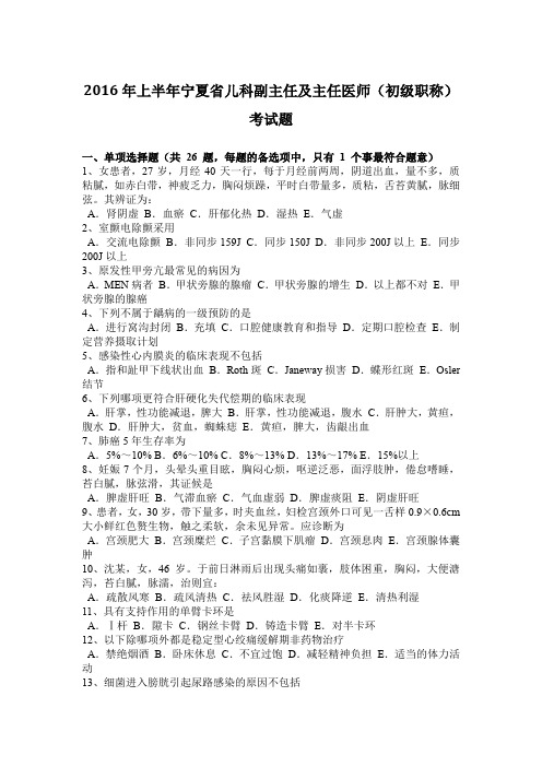 2016年上半年宁夏省儿科副主任及主任医师(初级职称)考试题